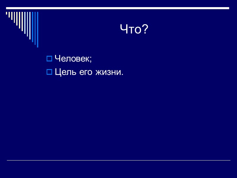 Что? Человек; Цель его жизни.
